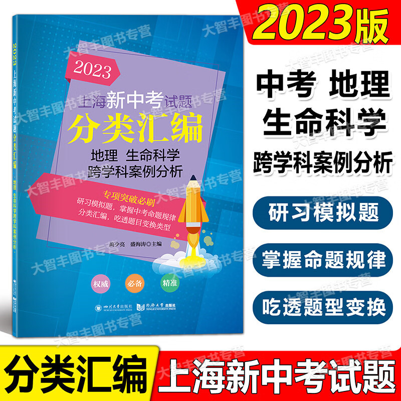 2023年版上海新中考试题分类汇编 地理 生命科学 跨学科案例分析(一二模试题汇编) 同济大学出版社上海中考分类汇编专项突破刷题怎么看?