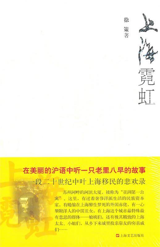 上海霓虹 徐策著【书】