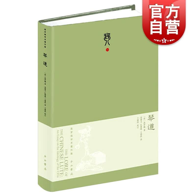 琴道:珍藏版 [荷]高罗佩 大唐狄公案作者 中国古琴文化 音乐理论教材 教程 古琴书 正版图书籍