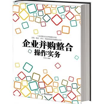 企业并购整合操作实务 王志力【正版】
