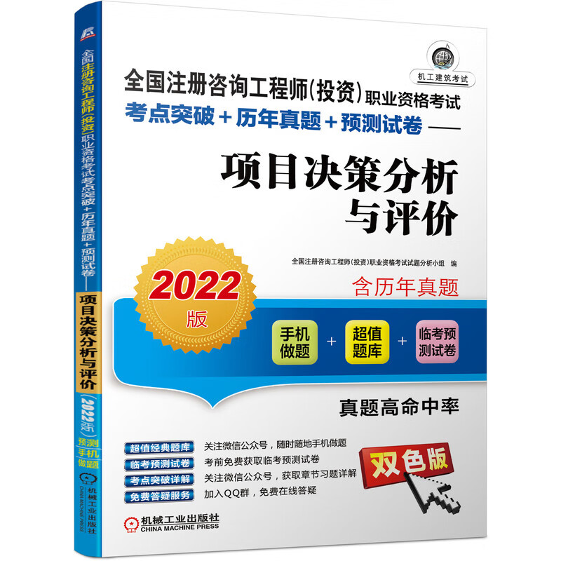 2022版全国注册咨询工程师（投资）职业资格考试考点突破+历年真题+预测试卷 项目决策分析与评价