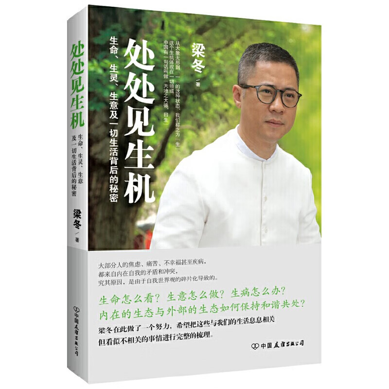 处处见生机 生命生灵生意及一切生活背后的秘密 《冬吴相对论》梁冬 传统文化中医健康人生哲学