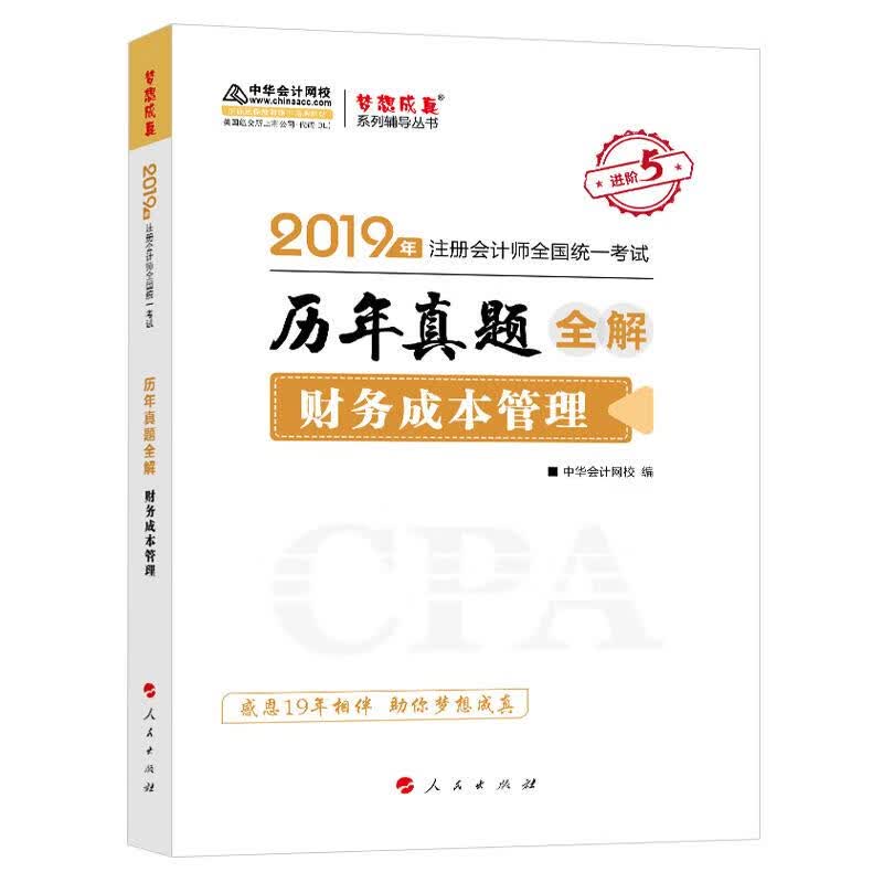 财务成本管理历年真题全解 中华会计网校 人民出版社 9787010204345