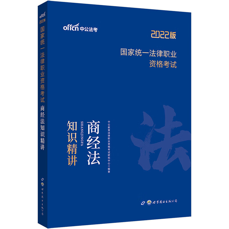 中公教育2022国家统一法律职业资格考试：商经法知识精讲