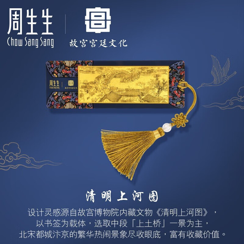 周生生  黄金金片 足金故宫宫廷文化文化祝福清明上河图 书签92644D定价属于什么档次？