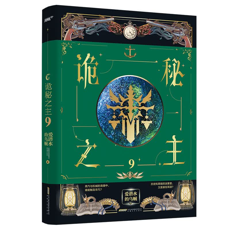 【正版速发】诡秘之主9 爱潜水的乌贼？
