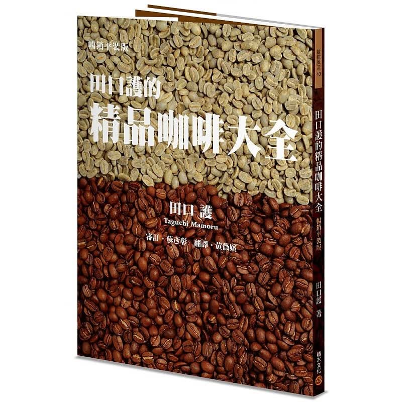 现货 田口护 田口护的精品咖啡大全（平装版） 积木文化
