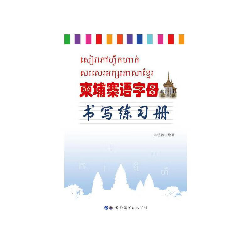 柬埔寨语字母书写练习册