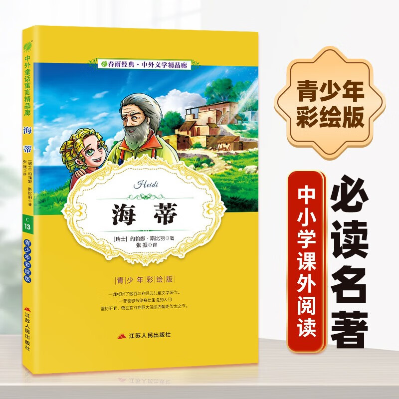 正版正版正规海蒂小学版6-10岁课外书三年级四五六儿童书籍彩图版白话文无障碍阅读9-12岁小说文学儿童读物少儿经典WX