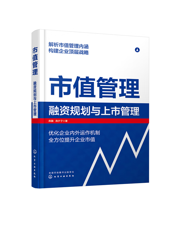 【2023新书】市值管理 融资规划与上市管理 燕灏燕夕子 企业估值分析风险控制与管理融资方案设计股权激励财务评价预估IPO上市合规