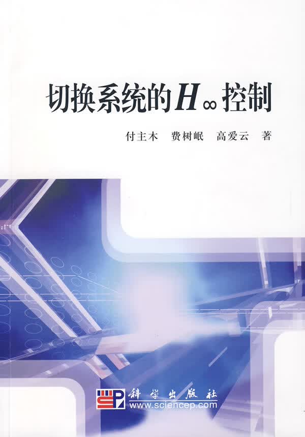 切换系统的H控制 9787030257055【可开发票】