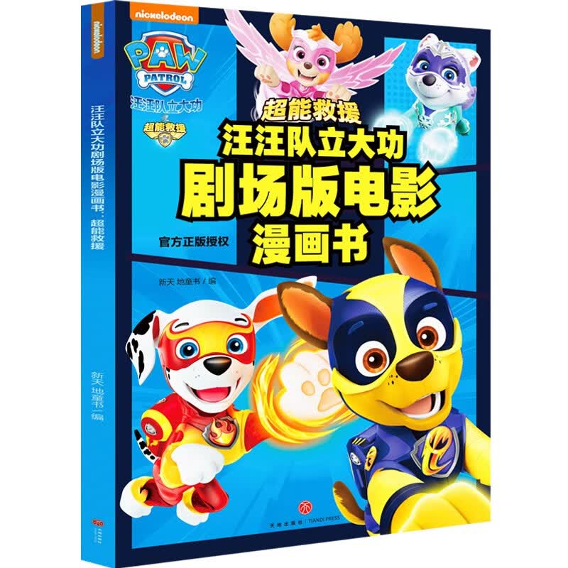 汪汪队立大功剧场版电影漫画书:超能救援  采用多格漫画形式,完整电影