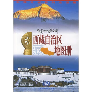 西藏自治区地图册 君嘉珉 主编