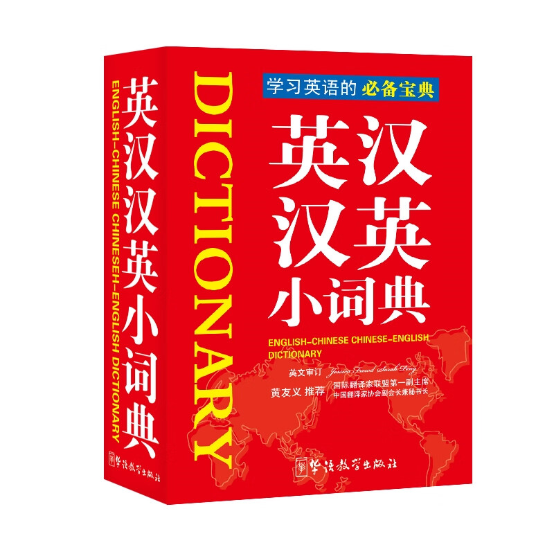 英汉汉英小词典【正版图书】