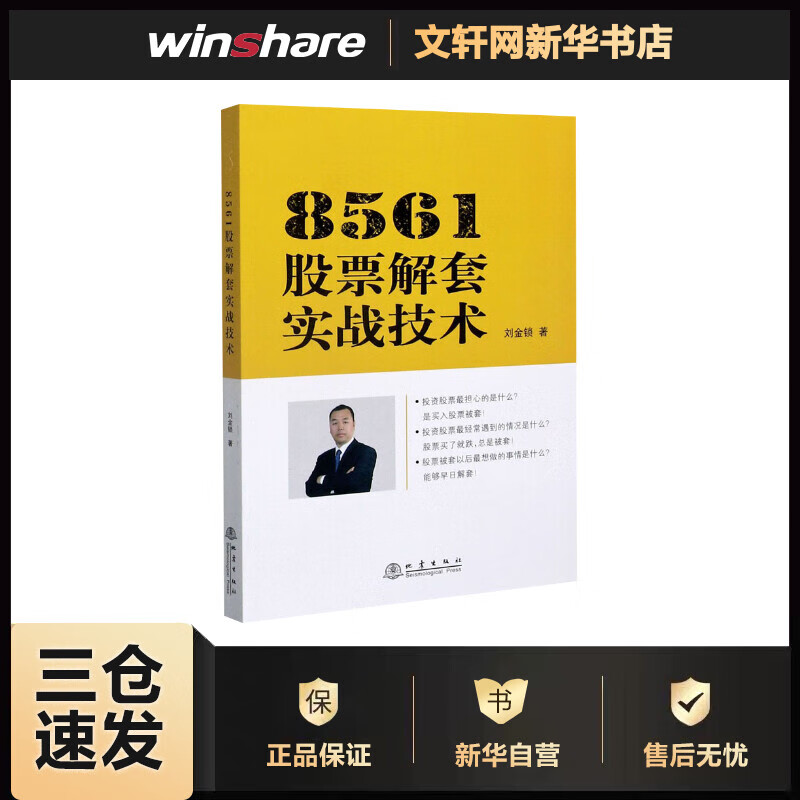 8561股票解套实战技术 刘金锁 书籍