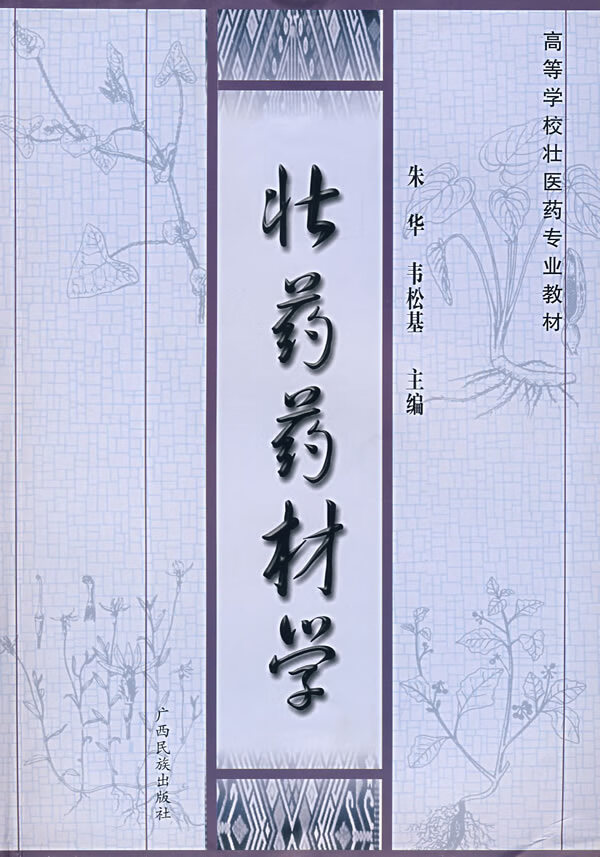 壮药药材学【正版图书】