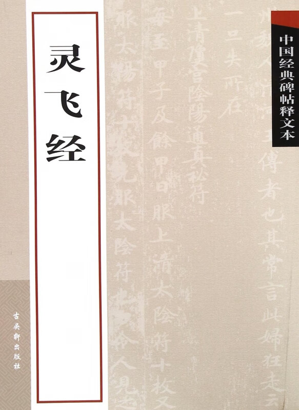 灵飞经/中国经典碑帖释文本