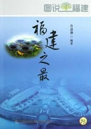 福建之 许道静著