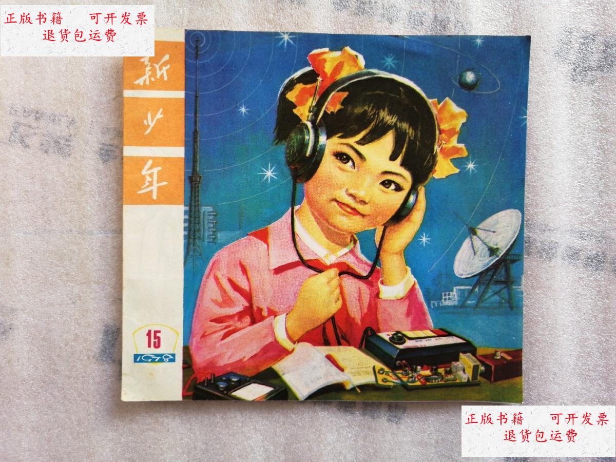 【二手9成新】新少年 1978年第15期 /辽宁新少年杂志社 辽宁新少年