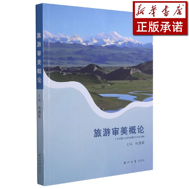 旅游审美概论