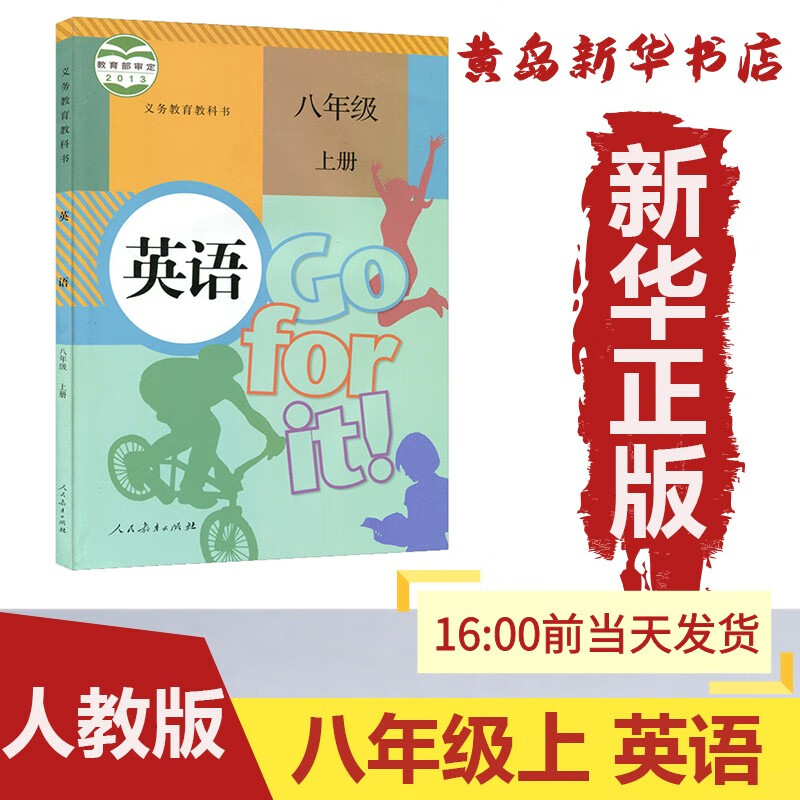 【新华书店】正版：新版八年级上册英语人教版部编版课本教材教科书义务教育初二 8上英语人民教育出版社（六三制）