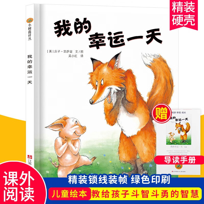 我的幸运一天(精)小树苗译丛[3-6岁]