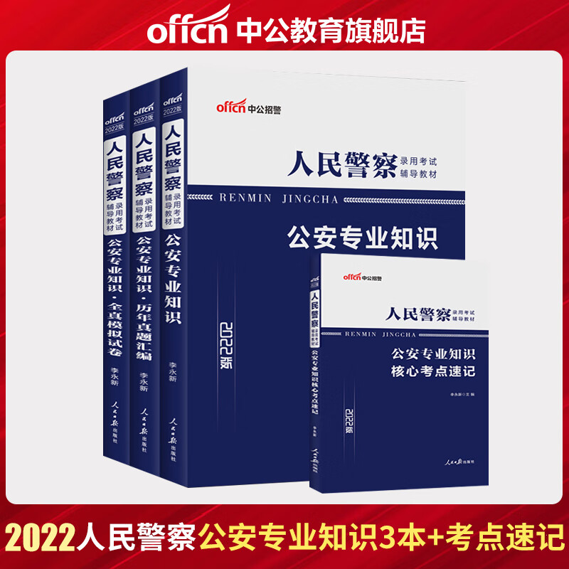 2022年人民警察录用考试 中公教育 公安招警考试书黑龙江湖北广东北京福建河北山东上海湖北湖南浙江省 公安专业知识全套4本教材+真题+试卷+考点速记