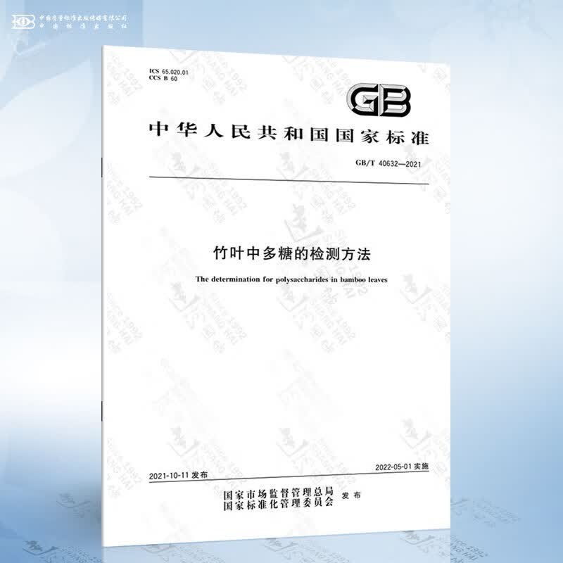 GB/T 40632-2021 竹叶中多糖的检测方法