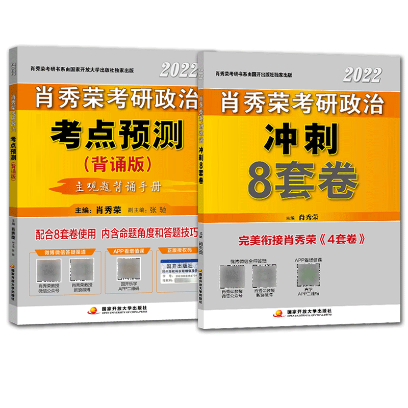 肖秀荣2022考研政治冲刺8套卷+考点预测（背诵版） 共2本