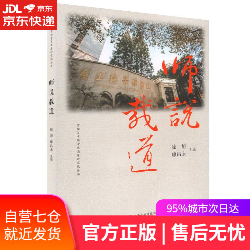 【新华书店】师说载道 上海音乐学院出版社
