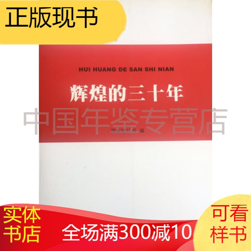 辉煌的三十年