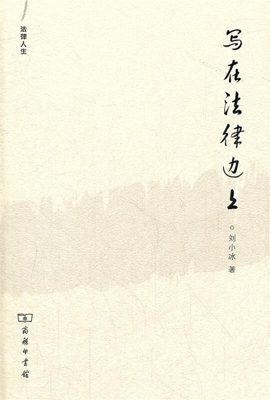 法律人生—写在法律边上