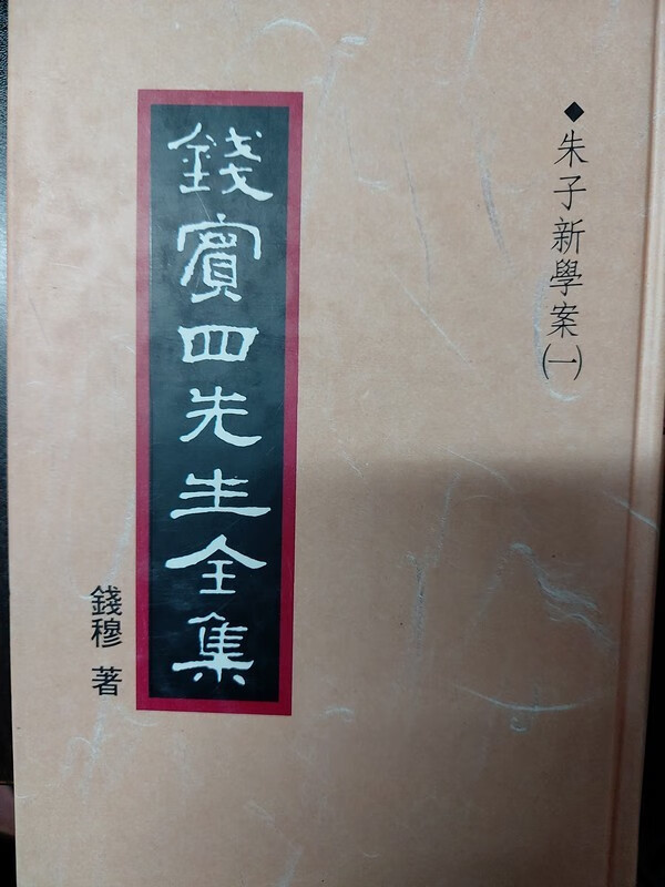 【05-4】錢賓四先生全集（11）：朱子新學案（一）