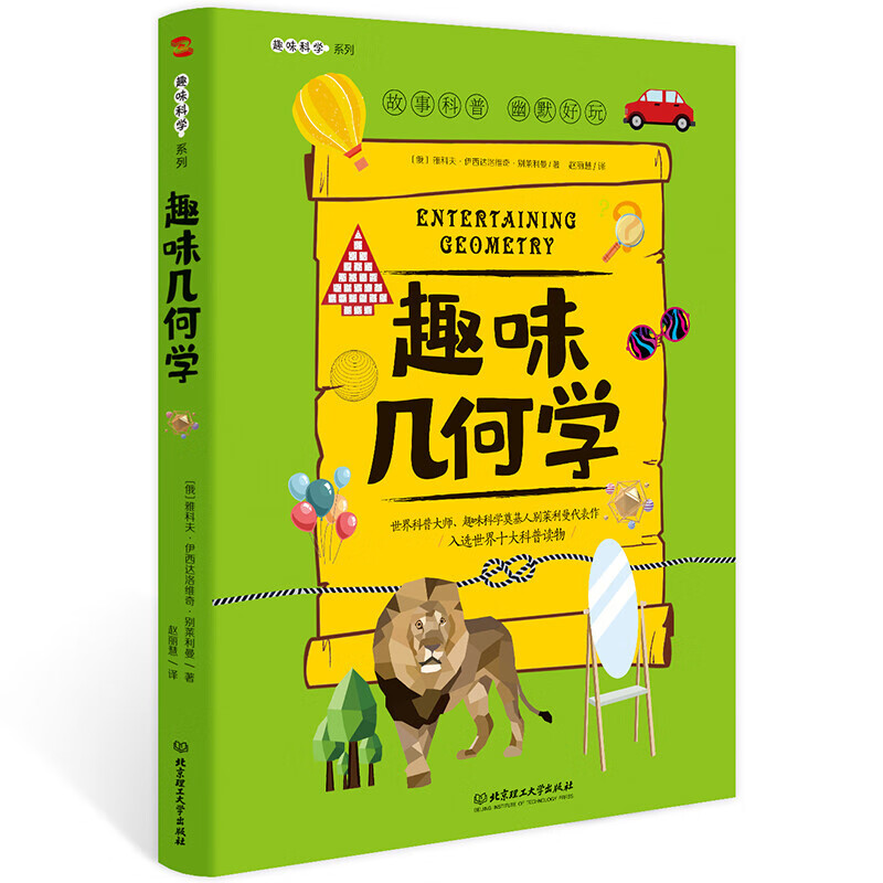 趣味几何学：趣味科学系列（深受全世界青少年喜爱。）