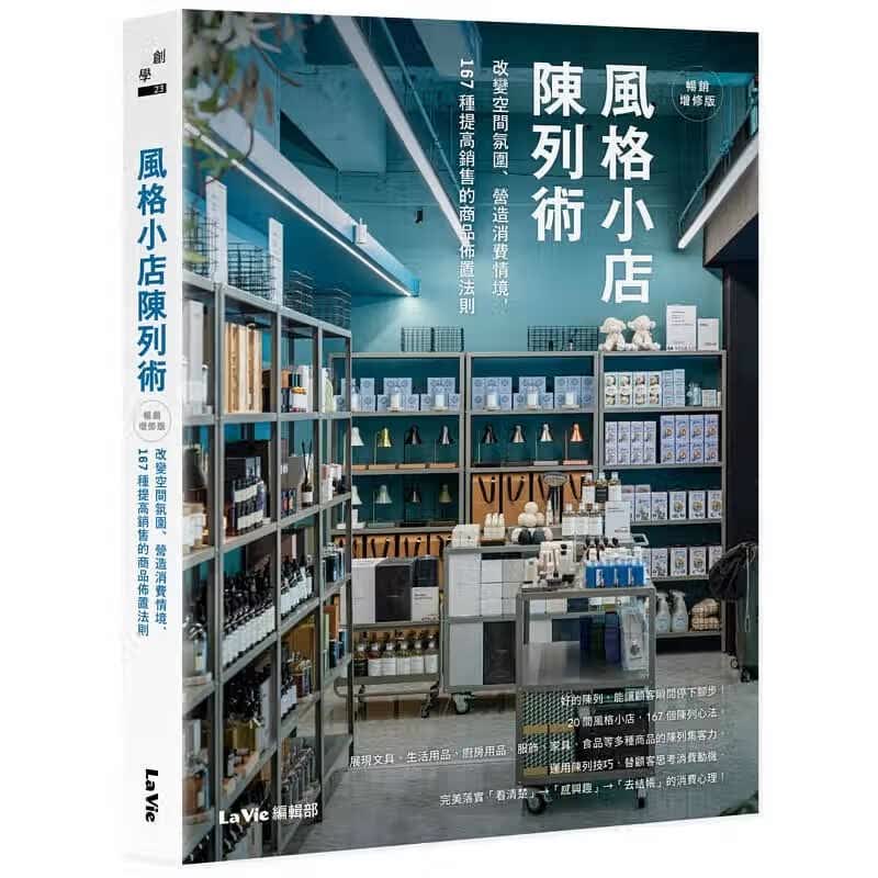 现货 La Vie编辑部 风格小店陈列术：改变空间氛围、营造消费情境，167种提高销售的商品布置法则