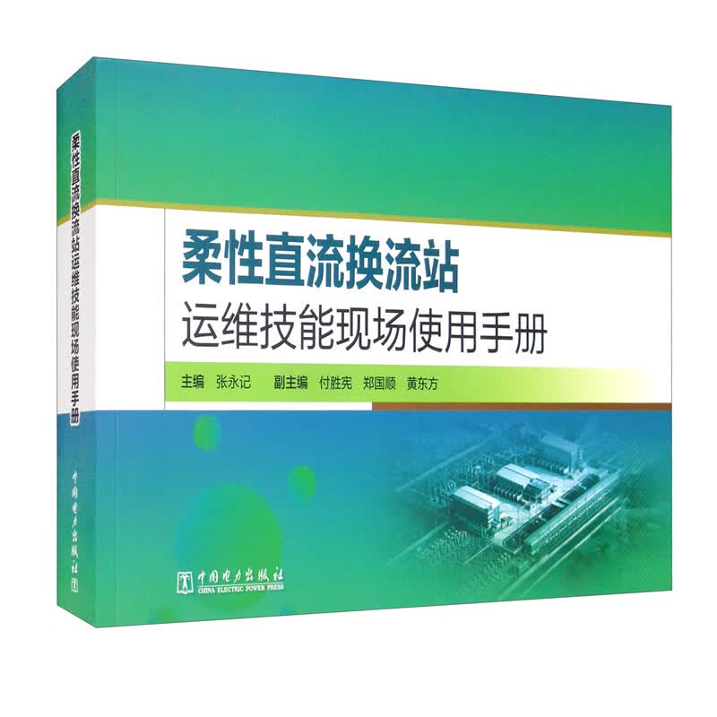 柔性直流换流站运维技能现场使用手册