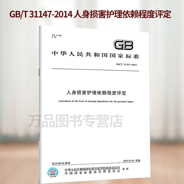 GB/T 31147-2014 人身损害