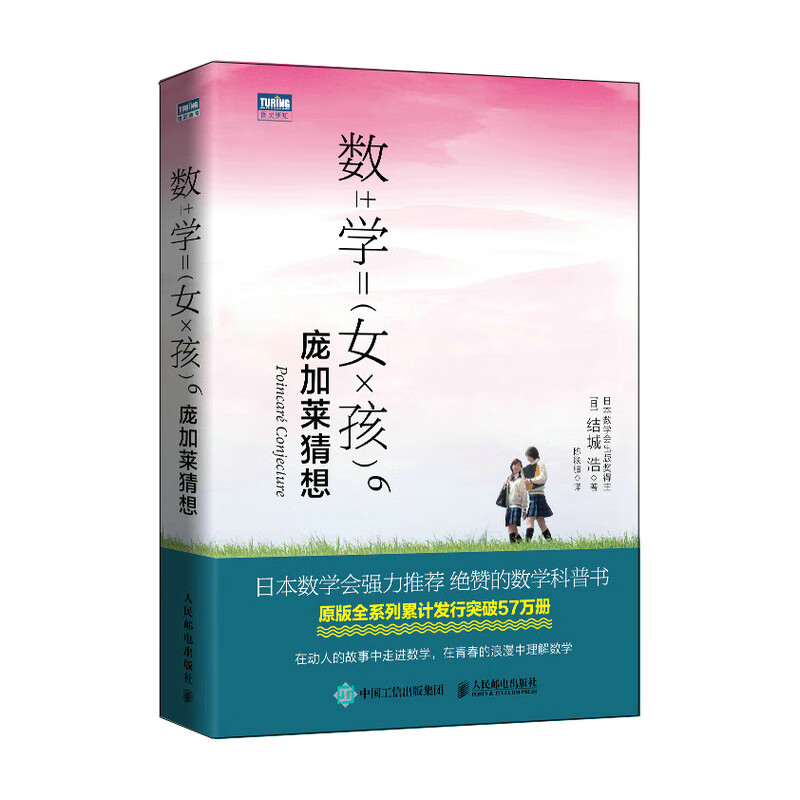 数学女孩6：庞加莱猜想（图灵出品）