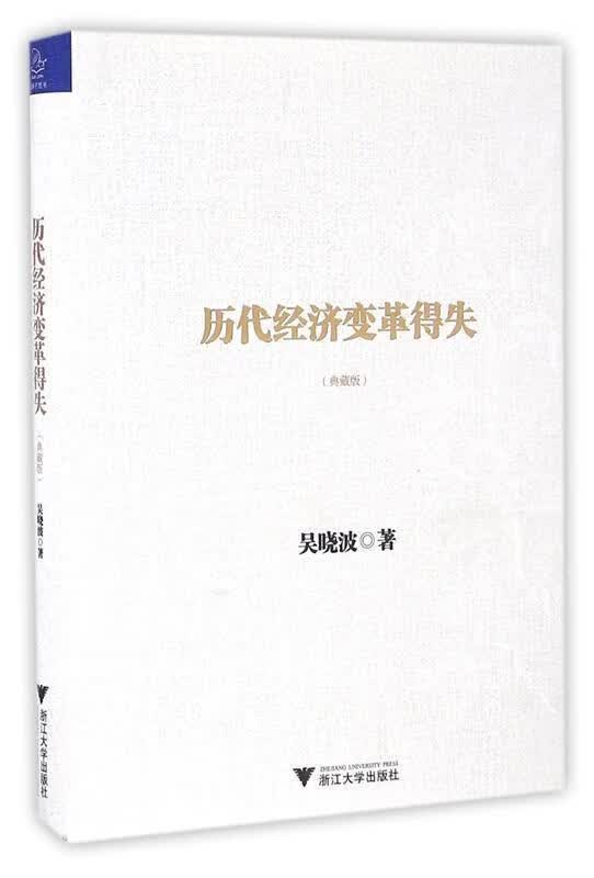 历代经济变革得失