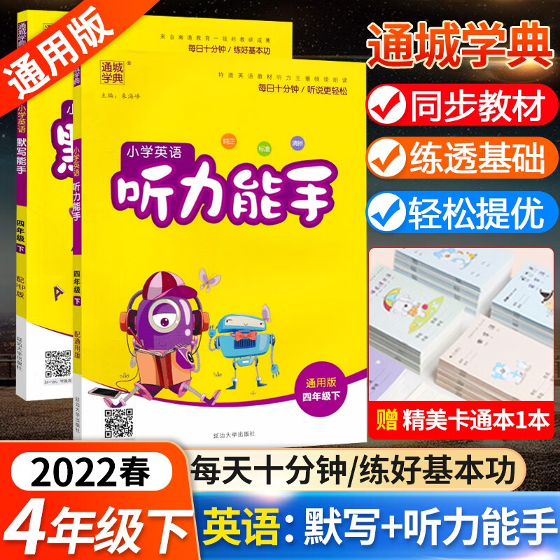 2022春新版 通城字典 四年级下册英语默写能手人教pep版+听力能手通用版 四年级英语练习册