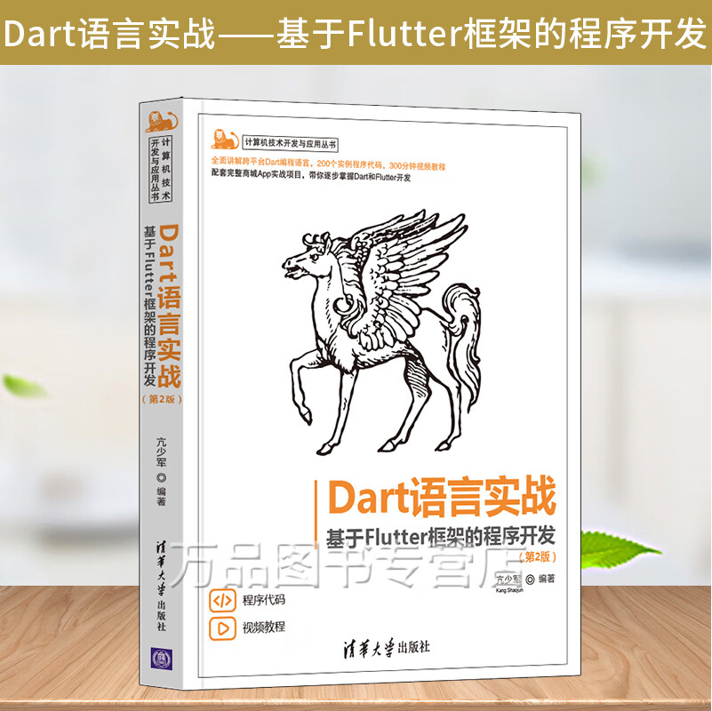 dart语言实战 基于flutter框架的程序开发 计算机技术开发与应用丛书