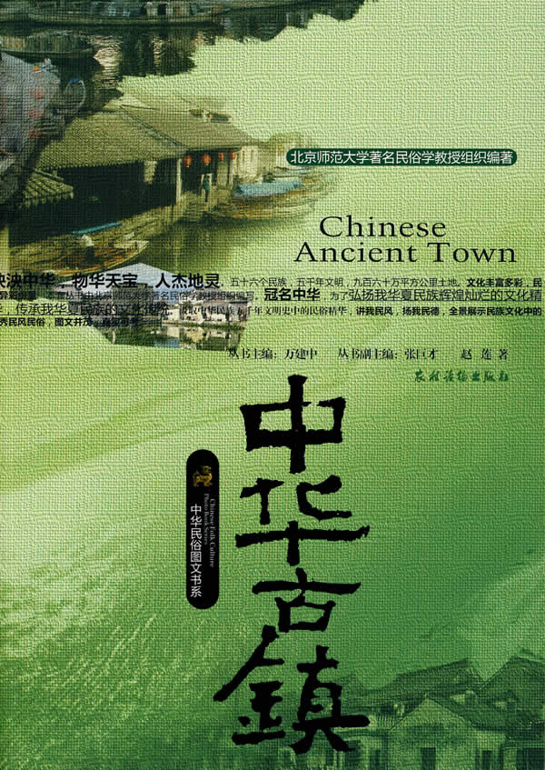 中华古镇(中华民俗图文书系)【正版图书】