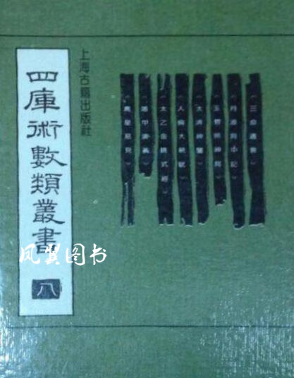 四库术数类丛书 八 三命通会 月波洞中记等八种 （明）万明英等撰 上海古籍出版社
