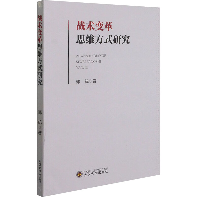 战术变革思维方式研究 郭统 著 中信书店