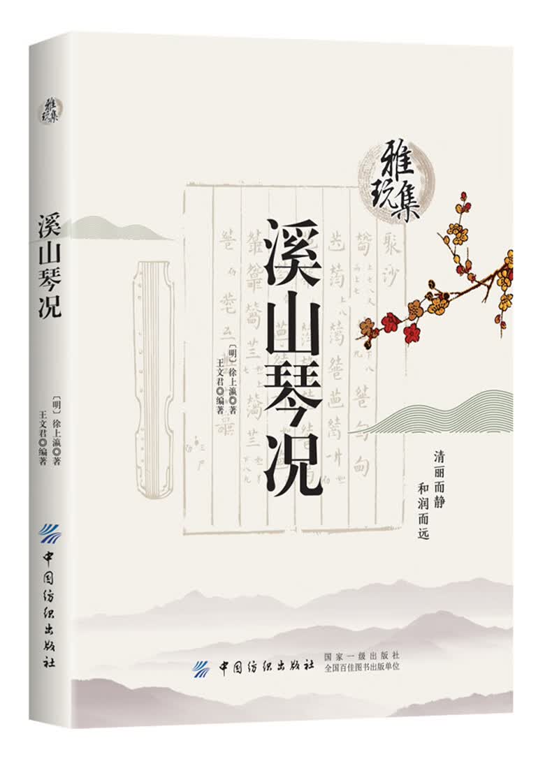 雅玩集：溪山琴况