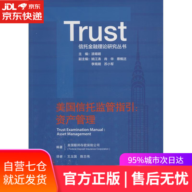 【新华书店】美国信托监管指引:资产管理 美国联邦存款保险公司(Federal Deposit Insurance