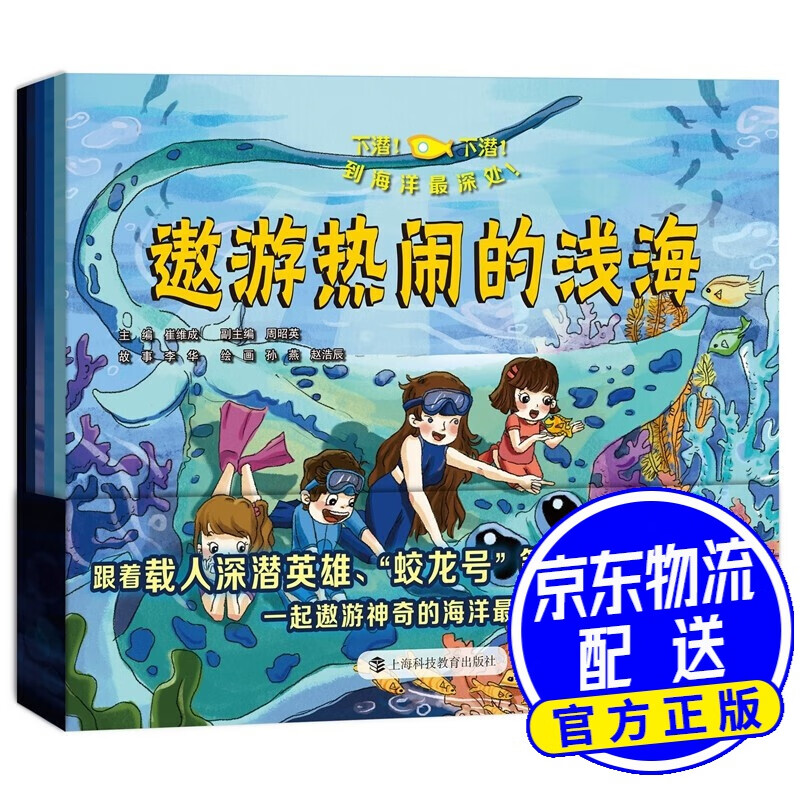 下潜！下潜！到海洋最深处！