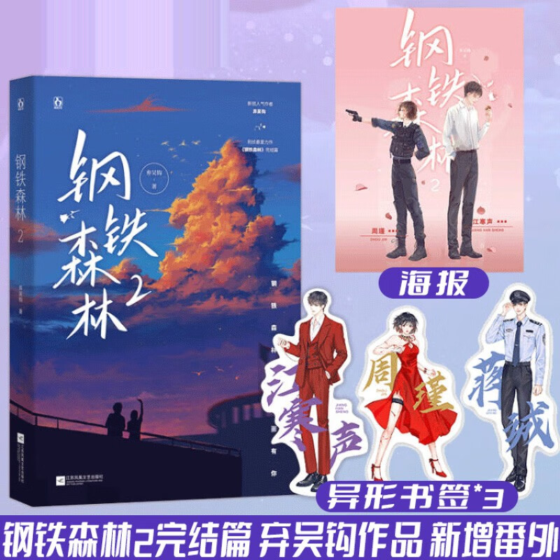 正版】钢铁森林(2)完结篇 弃吴钩作品 新增番外怀瑜 花火先婚后爱轻虐
