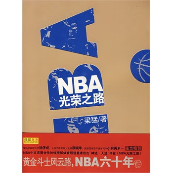 NBA光荣之路 梁猛