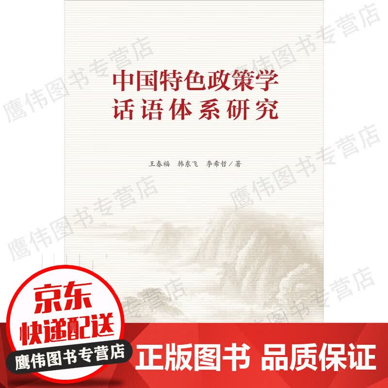 中国特色政策学话语体系研究